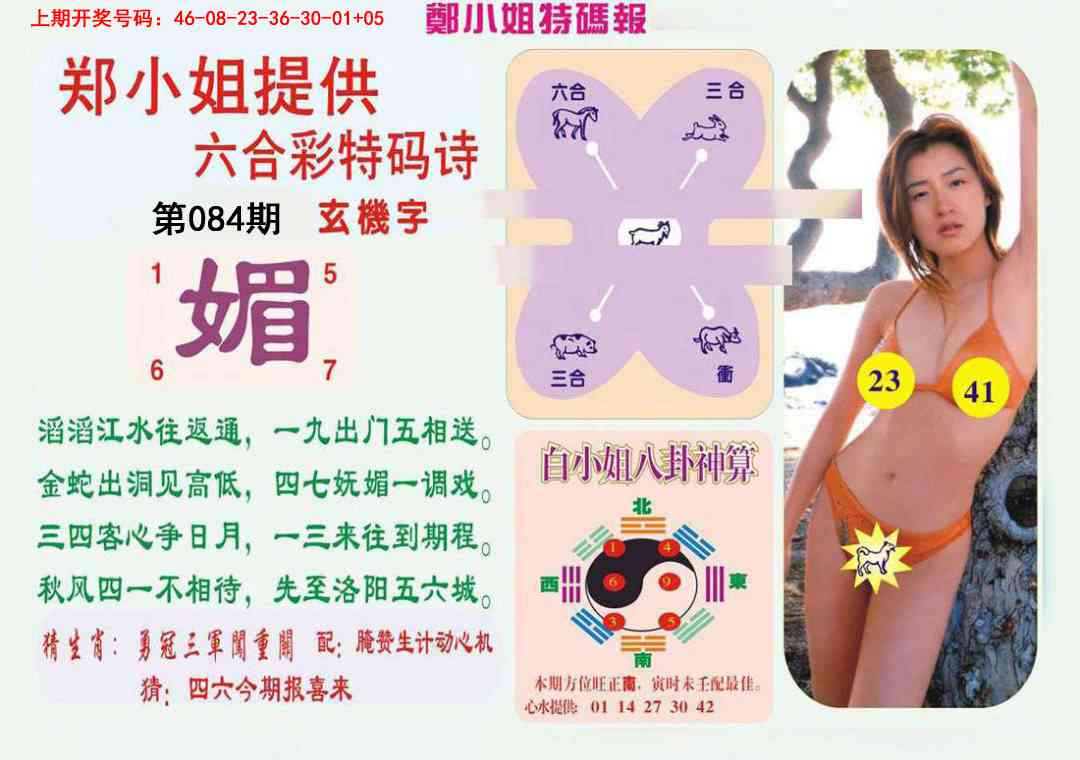 084期郑小姐特码报B[图]