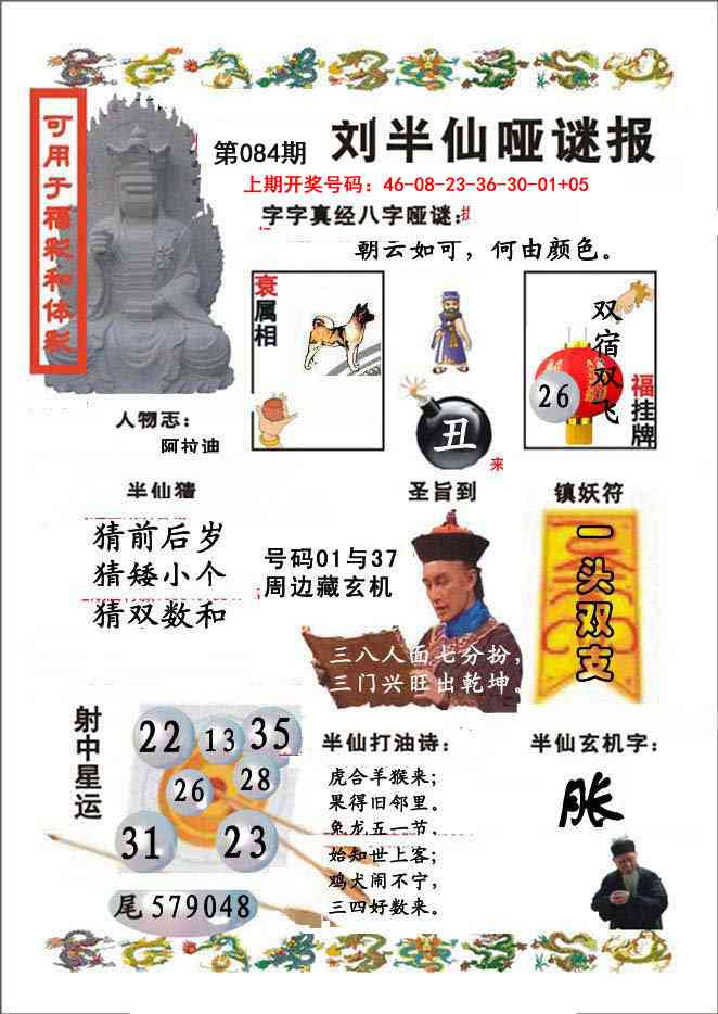 084期刘半仙哑谜报[图]